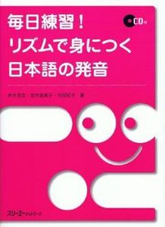 毎日練習！リズムで身につく日本語の発音の画像