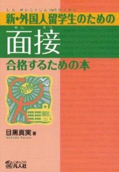 新・外国人留学生のための面接合格するための本の画像