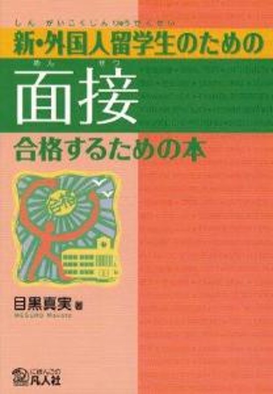 新・外国人留学生のための面接合格するための本画像