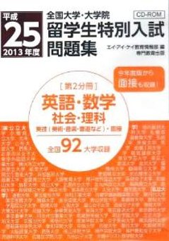 平成25年度全国大学・大学院留学生特別入試問題集　英語・数学・社会・理科・実技・面接[CD-ROM]の画像