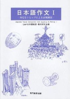 日本語作文I　身近なトピックによる表現練習の画像