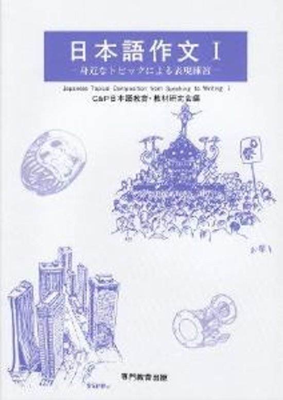 日本語作文I　身近なトピックによる表現練習画像