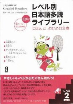 レベル別日本語多読ライブラリー　［レベル２］　ｖｏｌ．１の画像