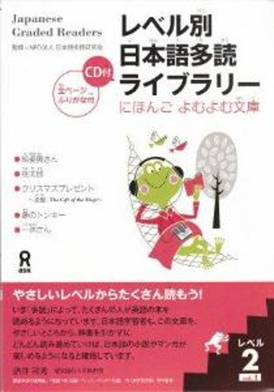 レベル別日本語多読ライブラリー　［レベル２］　ｖｏｌ．１画像