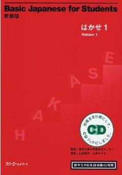 新装版Basic　Japanese　for　Students　はかせ１　留学生の日本語　初級45時間の画像