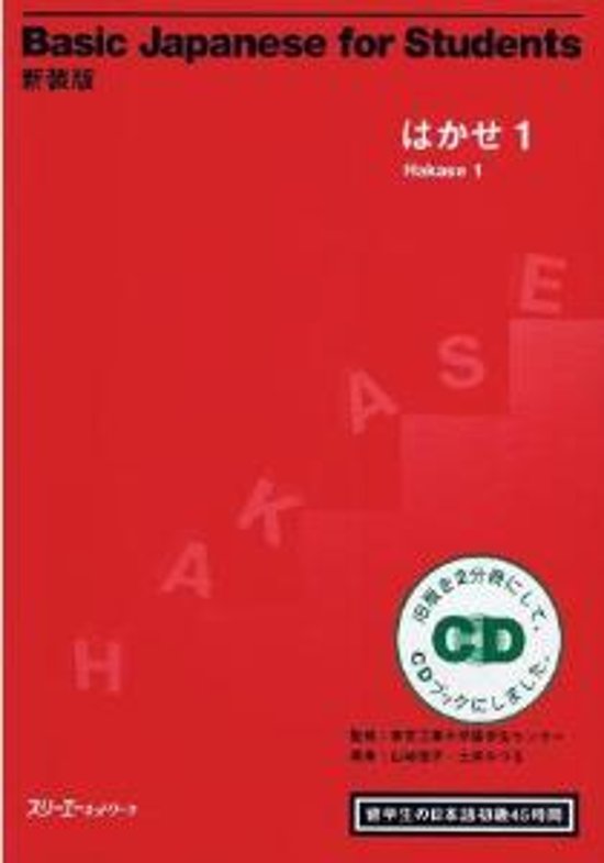 新装版Basic　Japanese　for　Students　はかせ１　留学生の日本語　初級45時間画像