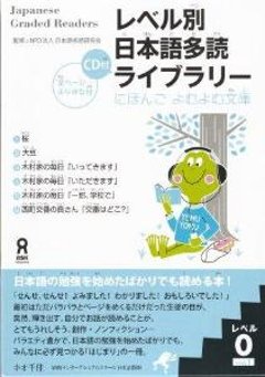 レベル別日本語多読ライブラリー　[レベル0]　vol.1の画像