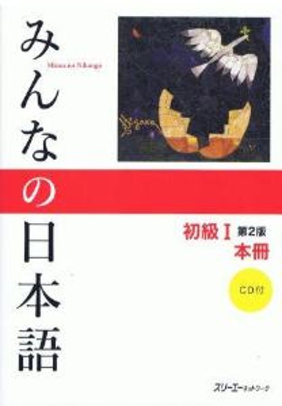 みんなの日本語初級I第２版本冊画像