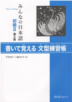 みんなの日本語初級II第2版　書いて覚える文型練習帳の画像