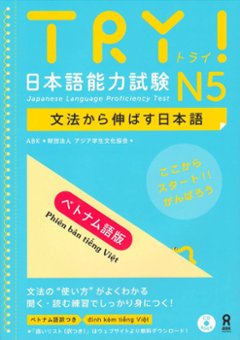 初版　TRY！日本語能力試験　文法から伸ばす日本語　N5　ベトナム語版の画像