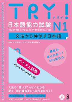 初版　TRY! 日本語能力試験N1 文法から伸ばす日本語 ベトナム語版の画像