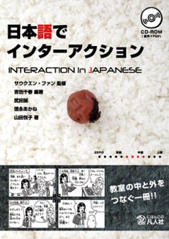 日本語でインターアクション Interaction in Japaneseの画像