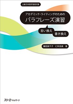 アカデミック・ライティングのための　パラフレーズ演習の画像