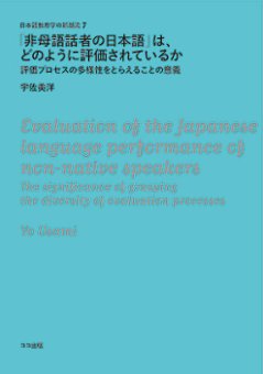 「非母語話者の日本語」は、どのように評価されているかの画像