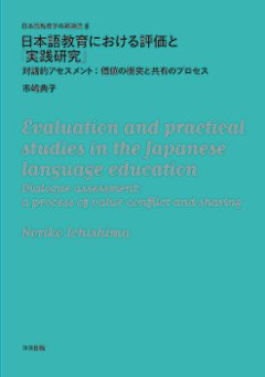 日本語教育における評価と「実践研究」の画像