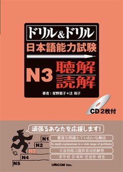 ドリル＆ドリル　日本語能力試験　Ｎ３聴解・読解の画像