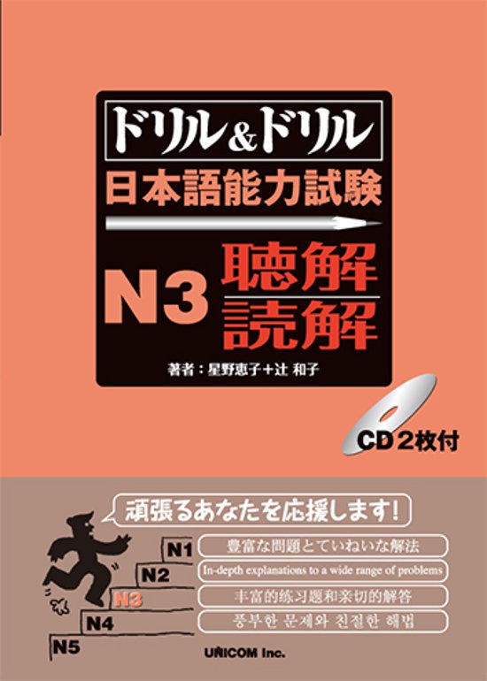 ドリル＆ドリル　日本語能力試験　Ｎ３聴解・読解画像