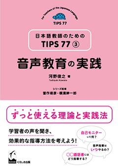 日本語教師のためのTIPS 77 ③ 音声教育の実践の画像