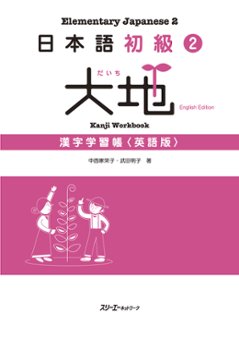 日本語初級２　大地　漢字学習帳＜英語版＞の画像