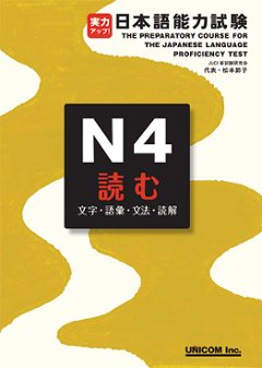 実力アップ！　日本語能力試験　Ｎ４読むの画像