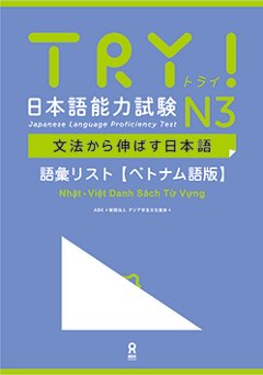 TRY!日本語能力試験 文法から伸ばす日本語 N3 ベトナム語版　語彙リストの画像