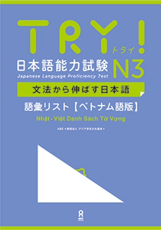 TRY!日本語能力試験 文法から伸ばす日本語 N3 ベトナム語版　語彙リスト画像