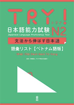 TRY!日本語能力試験 文法から伸ばす日本語 N2　ベトナム版　語彙リストの画像