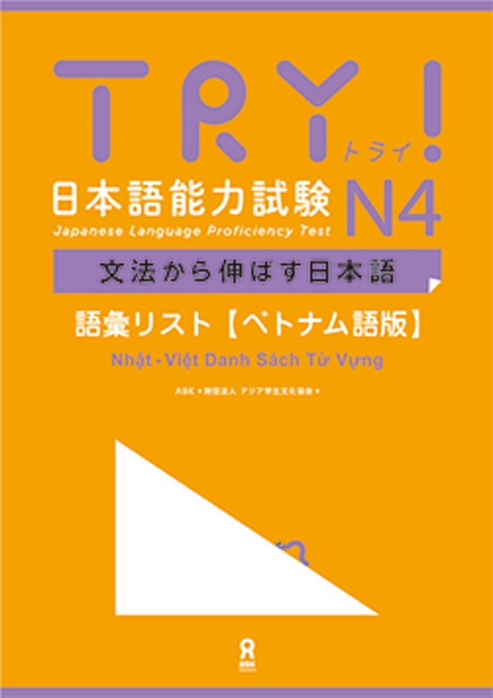 TRY!日本語能力試験 文法から伸ばす日本語 N4 ベトナム語版  語彙リスト　画像