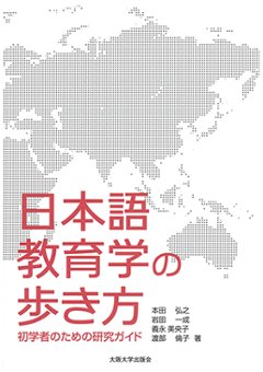 日本語教育学の歩き方‐初学者のための研究ガイド-の画像