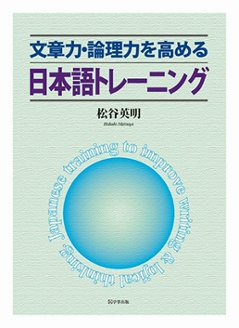 文章力・論理力を高める日本語トレーニングの画像