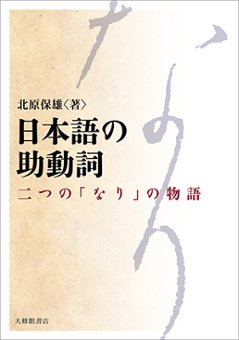 日本語の助動詞―二つの「なり」の物語―の画像