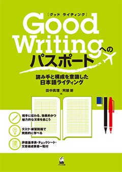 Good Writingへのパスポート ―読み手と構成を意識した日本語ライティングの画像