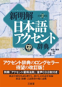 新明解日本語アクセント辞典 第２版 ＣＤ付きの画像