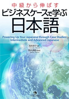 中級から伸ばす　ビジネスケースで学ぶ日本語の画像