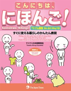 こんにちは、にほんご！〈ベトナム語版〉 すぐに使える暮らしのかんたん表現の画像