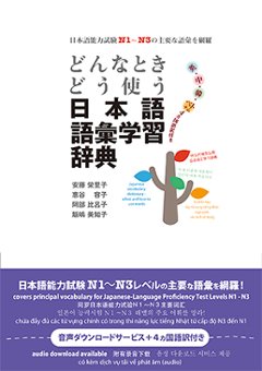 どんなときどう使う日本語語彙学習辞典の画像