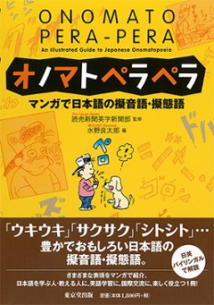 オノマトペラペラ　マンガで日本語の擬音語・擬態語の画像