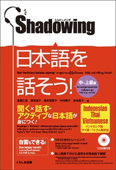 シャドーイング　日本語を話そう　中～上級編　［インドネシア語・タイ語・ベトナム語訳版］の画像