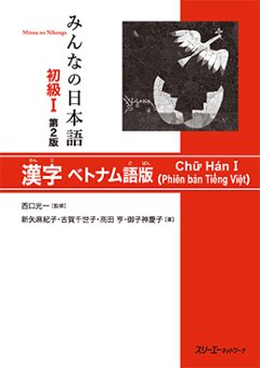 みんなの日本語初級Ⅰ　第２版　漢字　ベトナム語版の画像