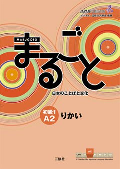 まるごと 日本のことばと文化 初級1 A2 りかいの画像