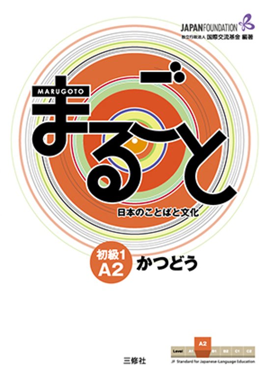 まるごと 日本のことばと文化 初級1 A2 かつどう画像