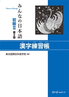 みんなの日本語初級Ⅱ第２版　漢字練習帳の画像