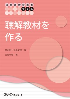 日本語教育叢書「つくる」　聴解教材を作るの画像