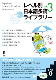 レベル別日本語多読ライブラリー レベル0, vol.3の画像