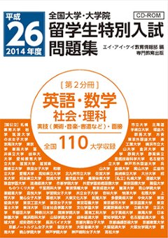 平成26年度大学・大学院留学生特別入試問題集 [第2分冊] 英語・数学・社会・理科・実技・面接編の画像