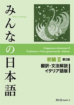 みんなの日本語 初級Ⅱ 第２版 翻訳・文法解説 イタリア語版の画像