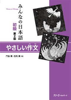 みんなの日本語 初級 第２版 やさしい作文の画像