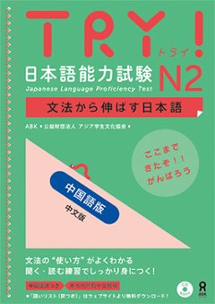 TRY！日本語能力試験 N2 中国語版の画像