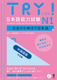 TRY！日本語能力試験 N1中国語版の画像