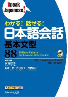 わかる！ 話せる！　日本語会話　基本文型88の画像